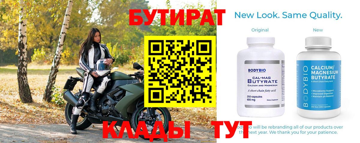 Бутират 1.4BDO  Вход с VPN  Сосновый Бор 
