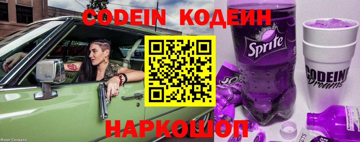 Кодеиновый сироп Lean Purple Drank  Вход с VPN  Codein напиток Lean (лин)  Сосновый Бор 